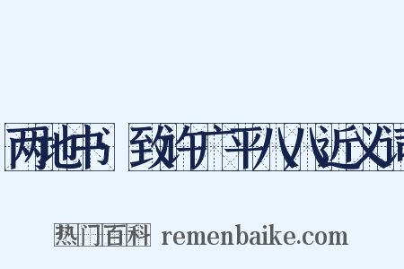 两地书·致许广平八八近义词是什么意思的图片